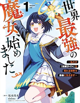 開始成為世界最強的魔女 ~在只有我能看到『攻略網站』的世界自由生活~